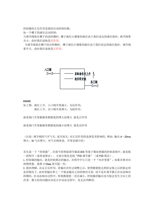 仪表自控专业控制器正反作用的说明和选择