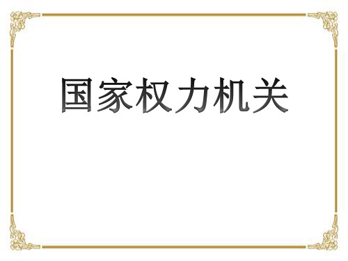 6.1国家权力机关