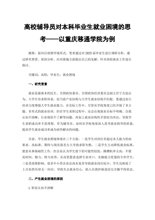 高校辅导员对本科毕业生就业困境的思考——以重庆移通学院为例