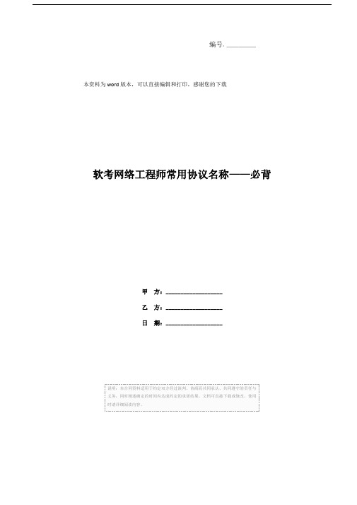 软考网络工程师常用协议名称——必背