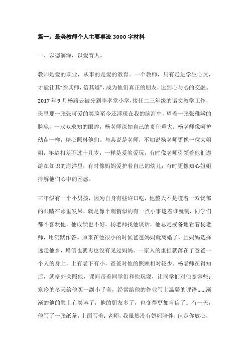 最美教师典型事迹3000字