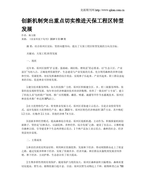 创新机制突出重点切实推进天保工程区转型发展