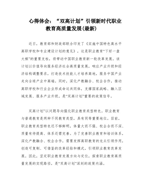 心得体会：“双高计划”引领新时代职业教育高质量发展(最新)