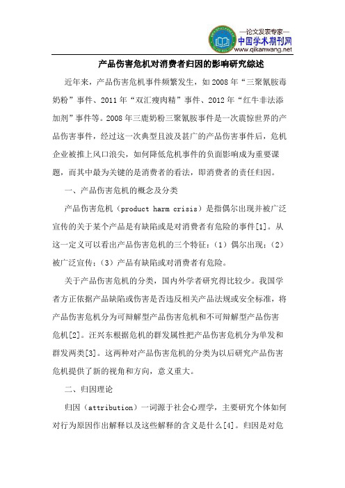 产品伤害危机对消费者归因的影响研究综述