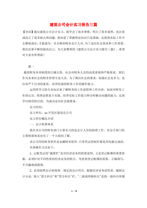 建筑公司会计实习报告三篇