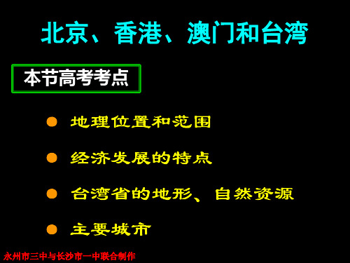 高考一轮复习中国地理___香港澳门和台湾