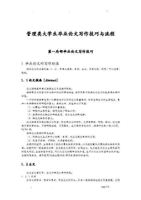 管理类大学生毕业论文写作技巧及流程