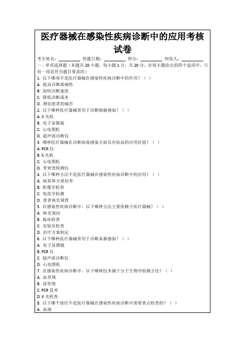 医疗器械在感染性疾病诊断中的应用考核试卷