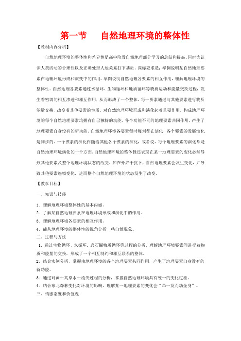 高中地理 5.1自然地理环境的整体性教案 新人教版必修1-新人教版高一必修1地理教案