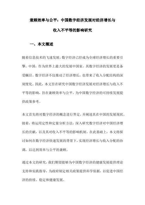 兼顾效率与公平：中国数字经济发展对经济增长与收入不平等的影响研究