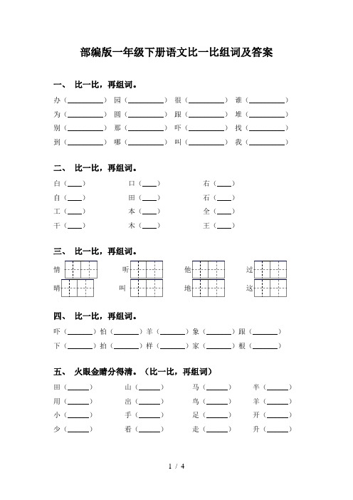 部编版一年级下册语文比一比组词及答案