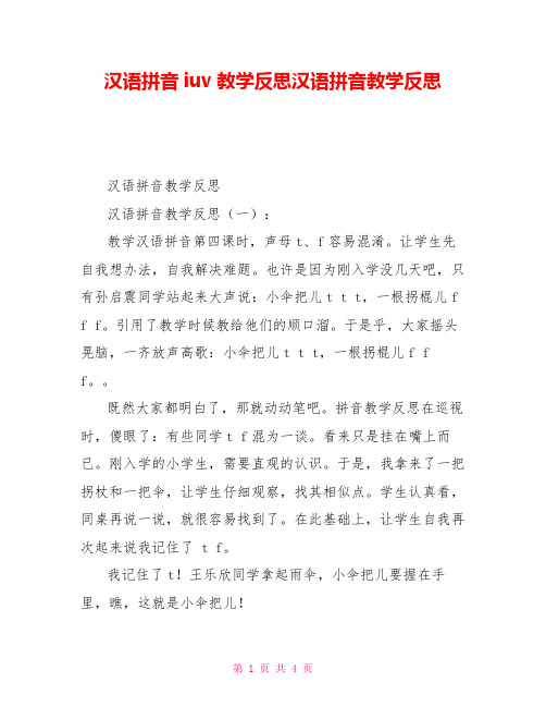 汉语拼音iuv教学反思汉语拼音教学反思