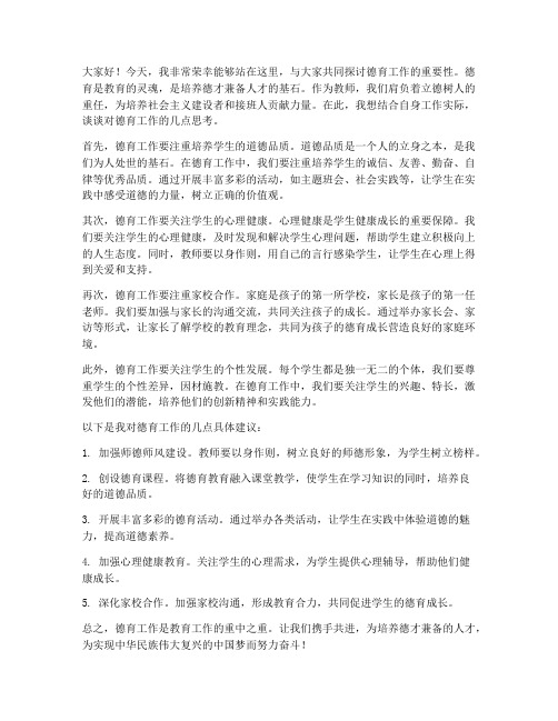 教师论坛德育发言稿