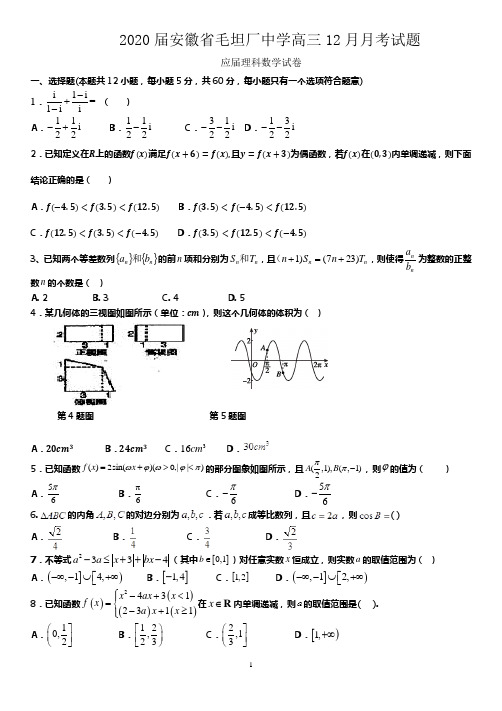 2020届安徽省毛坦厂中学高三12月月考试题 数学(理)(应届)