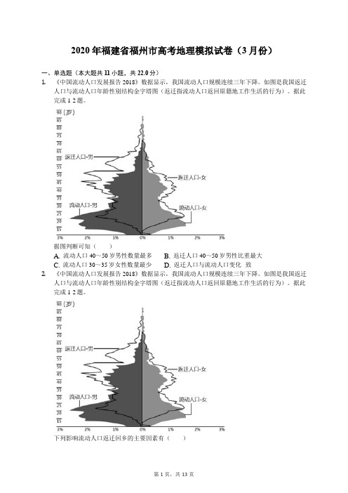 2020年福建省福州市高考地理模拟试卷(3月份)(有答案解析)