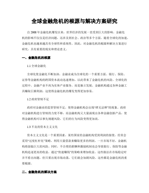 全球金融危机的根源与解决方案研究