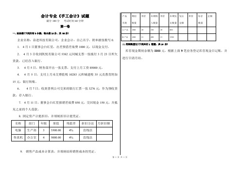 会计专业《手工会计》试题