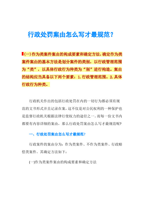 行政处罚案由怎么写才最规范？