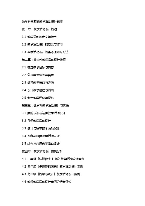 数学科主题式教学活动设计教案