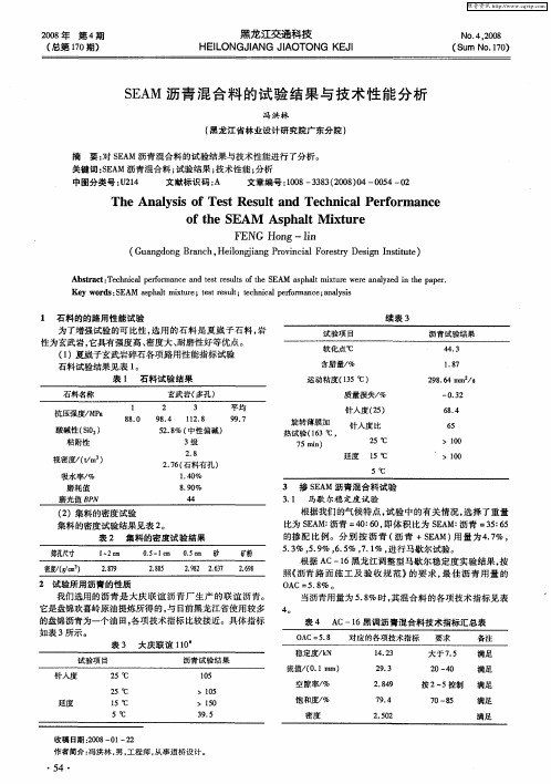 SEAM沥青混合料的试验结果与技术性能分析