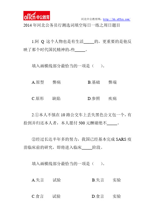 2014年河北公务员行测选词填空每日一练之周日题目