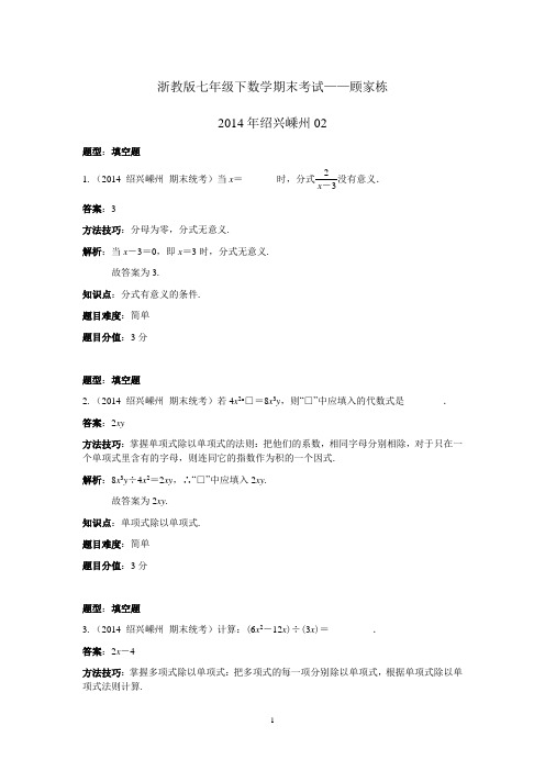 浙教版七年级下数学期末考试(2014年绍兴嵊州02)——顾家栋