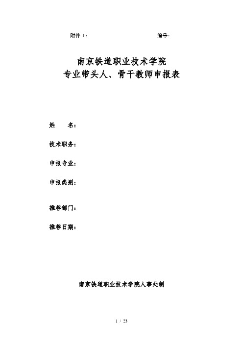 专业带头人骨干教师申报表