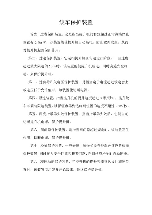 绞车保护装置