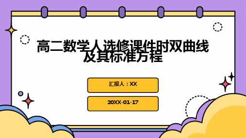 高二数学人选修课件时双曲线及其标准方程