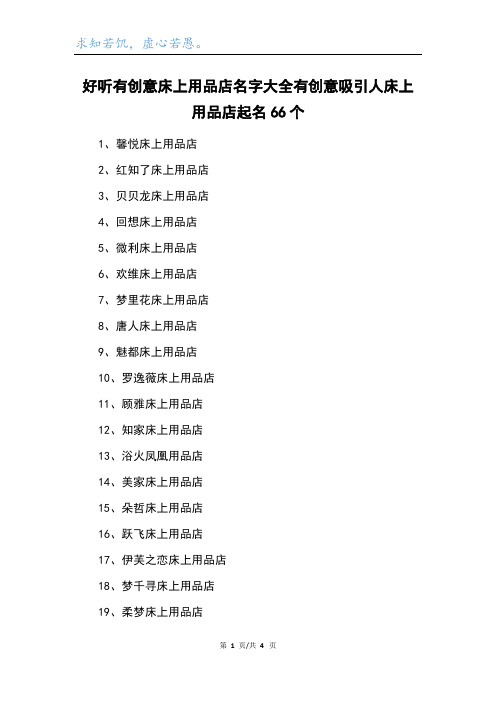 好听有创意床上用品店名字大全有创意吸引人床上用品店起名66个