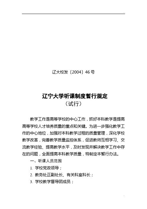 辽大校发〔2004〕46号辽宁大学听课制度暂行规定