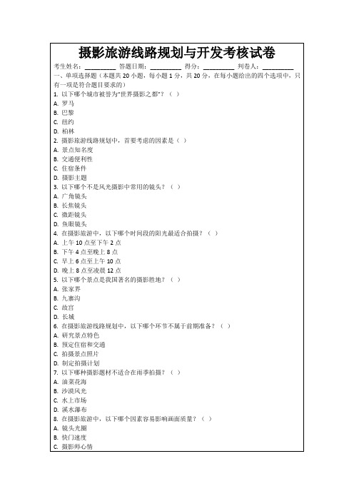 摄影旅游线路规划与开发考核试卷