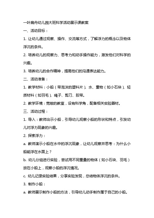 一叶扁舟幼儿园大班科学活动展示课教案