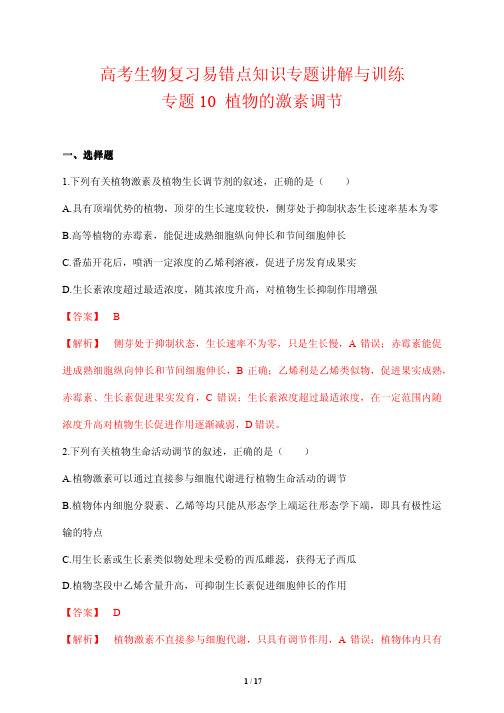 高考生物复习易错点知识专题讲解与训练10---植物的激素调节(解析版)