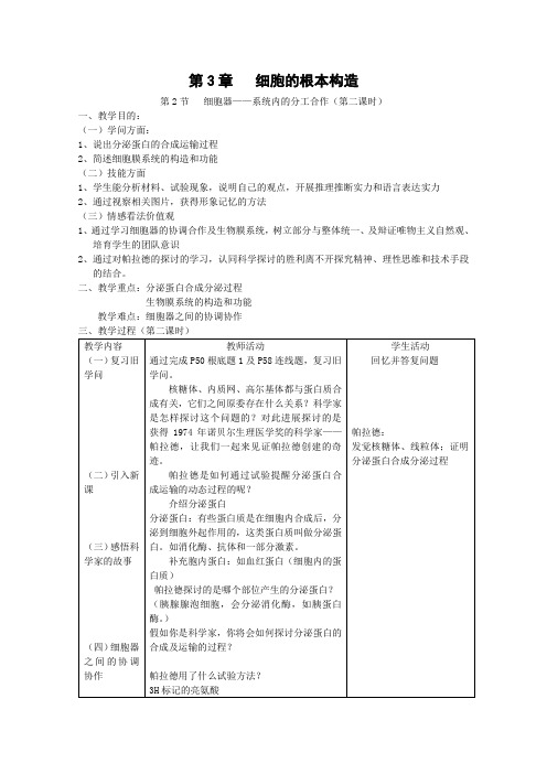 细胞器系统内的分工合作第二课时教案