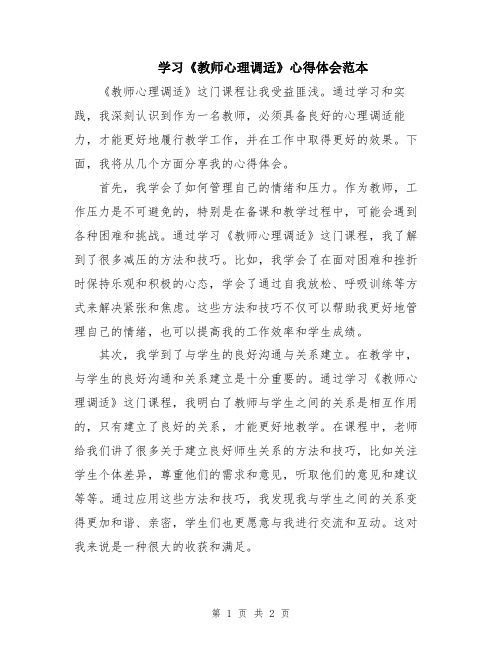 学习《教师心理调适》心得体会范本