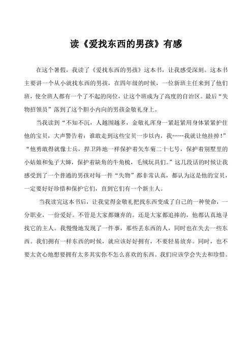 读《爱找东西的男孩》有感..