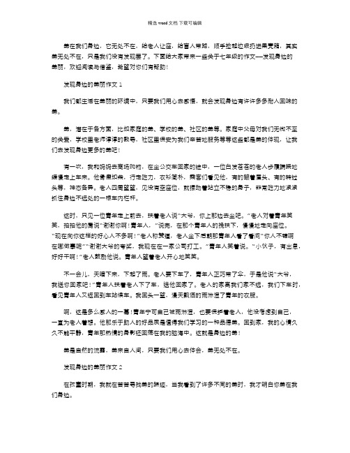 2021年发现身边的美丽作文600字七年级