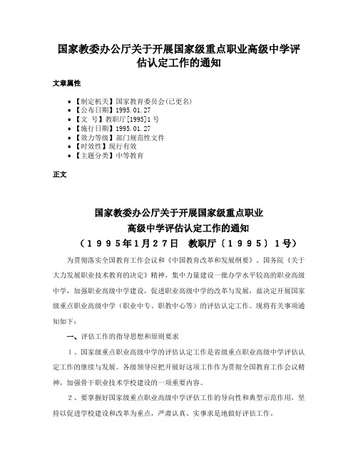 国家教委办公厅关于开展国家级重点职业高级中学评估认定工作的通知