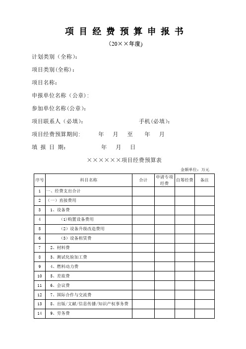 科技项目经费预算申报书