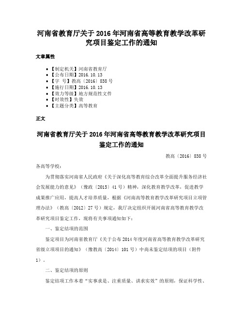 河南省教育厅关于2016年河南省高等教育教学改革研究项目鉴定工作的通知