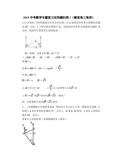2019中考数学专题复习应用题归类7(解直角三角形)