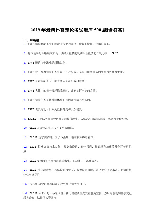 最新版精选2019年大学《体育理论》模拟题库500题(含标准答案)