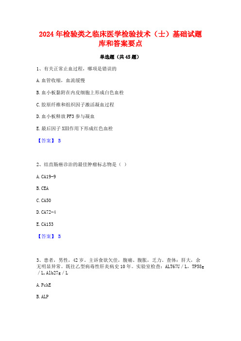 2024年检验类之临床医学检验技术(士)基础试题库和答案要点