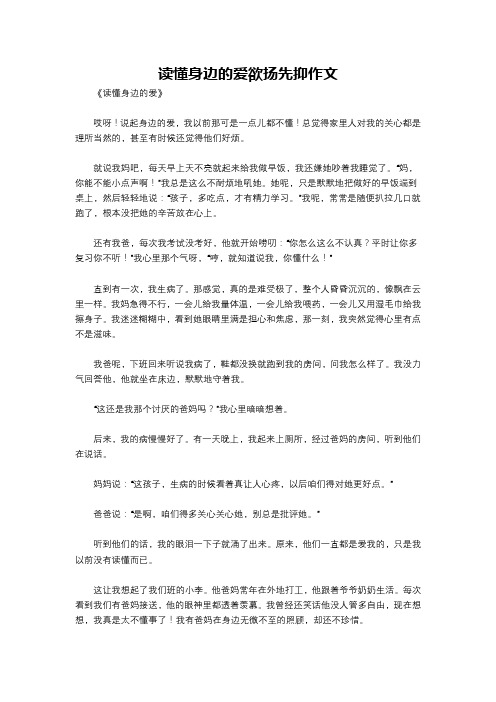 读懂身边的爱欲扬先抑作文