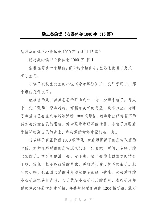 励志类的读书心得体会1000字(15篇)