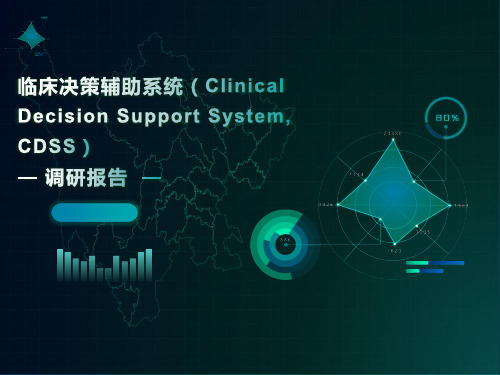 临床决策辅助系统CDSS调研报告