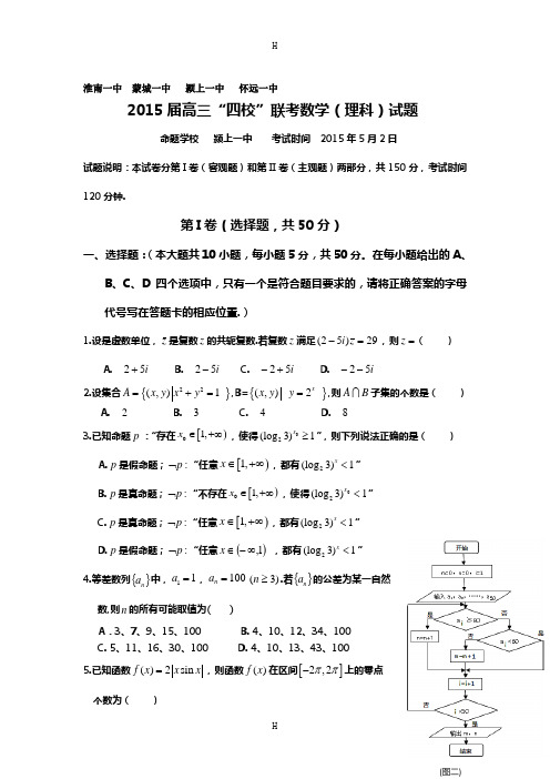 安徽省淮南一中等四校2015届高三5月联考(数学理)