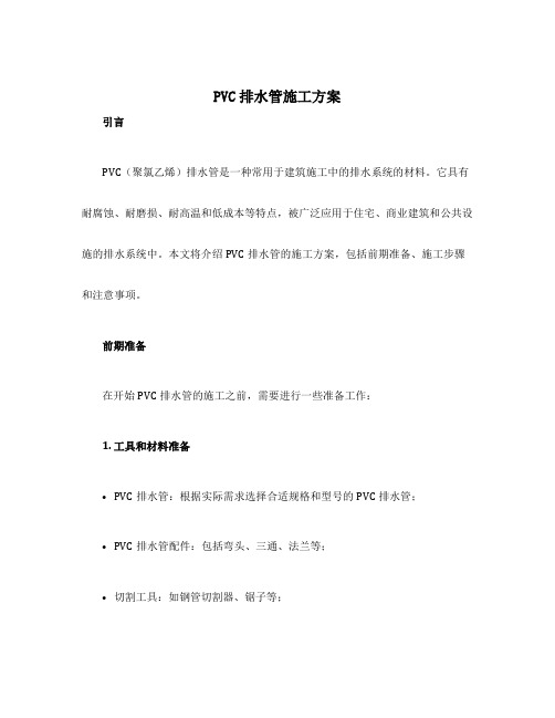 pvc排水管施工方案