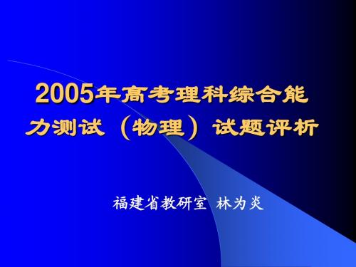 2005年高考理科综合能力测试(物理)试题评析